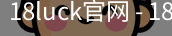 18luck官网